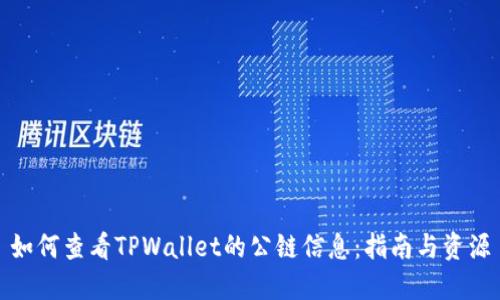 如何查看TPWallet的公链信息：指南与资源