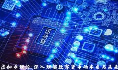 虚拟币理论：深入理解数字货币的本质与未来