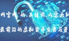 以下是针对“中国虚拟币网官网”的、关键词、