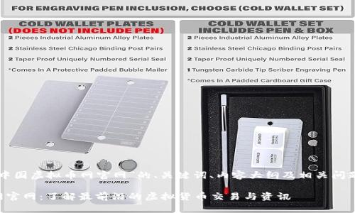 以下是针对“中国虚拟币网官网”的、关键词、内容大纲及相关问题的详细规划：

中国虚拟币网官网：了解最前沿的虚拟货币交易与资讯