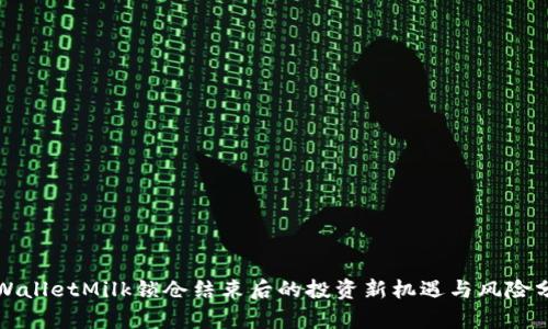 TPWalletMilk锁仓结束后的投资新机遇与风险分析