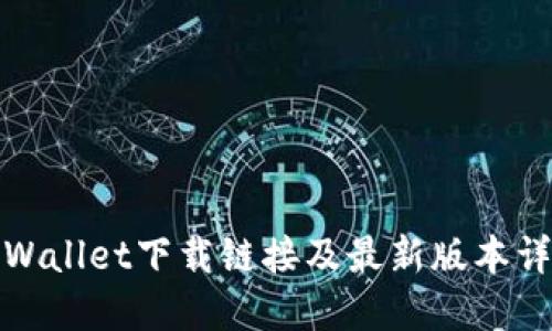 TPWallet下载链接及最新版本详解