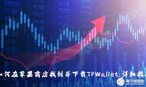 如何在苹果商店找到并下载TPWallet：详细指南