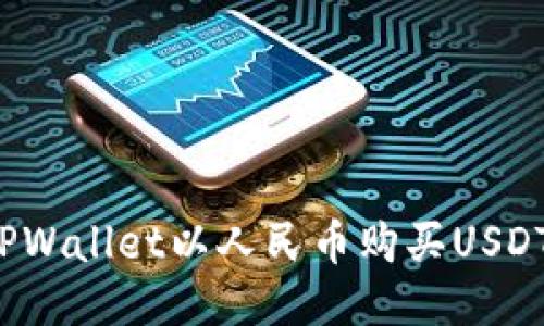  如何通过TPWallet以人民币购买USDT的详细指南