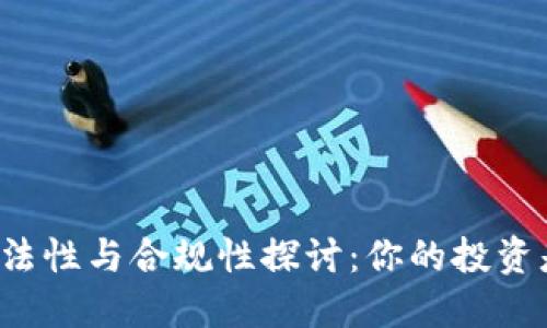 虚拟币合法性与合规性探讨:你的投资是否安全?