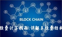 TPWallet手续费计算指南：详解手续费结构与节省策