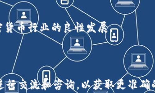 
   TPWallet上币激活码详解：如何快速上币以及注意事项  / 

关键词：
 guanjianci  TPWallet, 上币激活码, 加密货币, 钱包使用教程  /guanjianci 

---

### 内容主体大纲

1. **什么是TPWallet？**
   - 1.1 TPWallet的定义和功能
   - 1.2 TPWallet的优势

2. **上币激活码的概念**
   - 2.1 什么是上币激活码
   - 2.2 上币激活码的作用

3. **TPWallet上币流程**
   - 3.1 如何获取上币激活码
   - 3.2 具体上币步骤详解

4. **注意事项**
   - 4.1 选择合适的币种
   - 4.2 防范潜在风险

5. **常见问题及解决方案**
   - 5.1 如何解决上币失败的问题？
   - 5.2 上币激活码过期了怎么办？
   - 5.3 是否可以使用同一个激活码上多个币种？
   - 5.4 上币周期是多长时间？
   - 5.5 如何取消已提交的上币请求？
   - 5.6 上币后如何查看币种状态？

6. **总结与展望**
   - 6.1 总结TPWallet上币的重要性
   - 6.2 对未来上币机制的展望

---

### 详细内容

#### 1. 什么是TPWallet？

##### 1.1 TPWallet的定义和功能
TPWallet是一款专注于数字资产管理的多币种钱包，它不仅支持主流数字货币，还支持很多新兴的加密资产。用户可以通过TPWallet进行资产存储、交易以及管理，提供了便捷和安全的使用体验。

##### 1.2 TPWallet的优势
TPWallet具有良好的用户界面，支持多平台使用，且提供强大的安全防护措施。通过TPWallet，用户能够方便地管理自己的数字资产，同时享受到最新的加密货币服务。

#### 2. 上币激活码的概念

##### 2.1 什么是上币激活码
上币激活码是TPWallet在添加新币种时所需的特定代码，只有获得激活码，用户才能完成新币种的添加。激活码作为一种身份验证机制，确保了币种的正规性和用户的安全。

##### 2.2 上币激活码的作用
上币激活码能够帮助用户在TPWallet中快速添加自选的币种，使得资产的配置更加灵活和便捷。同时，通过激活码，TPWallet能够更好地管理各项币种的交易流动性。

#### 3. TPWallet上币流程

##### 3.1 如何获取上币激活码
用户可以通过以下几个途径获取上币激活码：1）官方渠道申请：用户访问TPWallet官方网站，按照提示申请激活码。2）社区互动：许多加密货币社区会分享激活码，用户可以在相关论坛和社交媒体上留意。

##### 3.2 具体上币步骤详解
1）下载安装TPWallet：用户首先需要在官方网站下载并安装TPWallet。在安装完成后，进行注册和设置密码。2）获取激活码：按照上文所述的渠道获取上币激活码。3）添加币种：在TPWallet的主界面，找到“添加币种”的选项，填写币种名称及激活码，完成后就可以看到币种出现在钱包中。

#### 4. 注意事项

##### 4.1 选择合适的币种
用户在上币时，应根据自己的投资需求和市场分析选择合适的币种，避免盲目跟风导致的投资风险。

##### 4.2 防范潜在风险
在获取激活码及进行上币操作时，用户应谨慎处理个人信息，防范钓鱼网站及虚假信息的欺骗。同时，建议用户定期更新钱包安全设置，以保障资产安全。

#### 5. 常见问题及解决方案

##### 5.1 如何解决上币失败的问题？
在上币过程中，如果出现失败的提示，用户应检查激活码是否正确，币种是否符合上币要求，同时也可以查看网络连接状态，确保操作环境的稳定。

##### 5.2 上币激活码过期了怎么办？
若用户发现激活码过期，可以重新联络官方客服进行申请或通过其它来源获取新的激活码。保持有效的沟通是解决此问题的关键。

##### 5.3 是否可以使用同一个激活码上多个币种？
一般情况下，一个激活码对应一个特定币种，不建议重复使用，以免造成资源浪费和不必要的麻烦。

##### 5.4 上币周期是多长时间？
上币的周期通常与所添加币种的审核时间有关，具体时间可能会因网络状况和交易量的波动而有所不同，用户可通过TPWallet平台的公告获取最新消息。

##### 5.5 如何取消已提交的上币请求？
在提交上币请求后，通常系统会迅速进行处理，如果发现错误，用户可以在系统内找到“取消请求”的选项，进行操作。

##### 5.6 上币后如何查看币种状态？
用户可以在TPWallet的资产栏目中查看已添加币种的状态，系统会提供相应的资产信息和交易记录，方便用户进行管理。

#### 6. 总结与展望

##### 6.1 总结TPWallet上币的重要性
TPWallet上币不仅丰富了用户的投资组合，同时也提升了钱包的应用价值。透明的上币机制确保了交易的公正性，为用户提供了更安心的使用体验。

##### 6.2 对未来上币机制的展望
随着数字货币市场的不断发展，TPWallet未来的上币机制将可能更加开放与透明，鼓励更多新兴项目的加入，从而推动整个加密货币行业的良性发展。

---

以上是TPWallet上币激活码的详细指南及其相关内容。用户在实际操作过程中，如有特殊情况，应随时与TPWallet的官方客服进行交流和咨询，以获取更准确的信息和帮助。