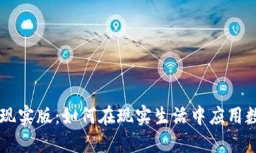 虚拟币现实版：如何在现实生活中应用数字货币