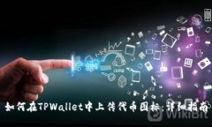 如何在TPWallet中上传代币图标：详细指南