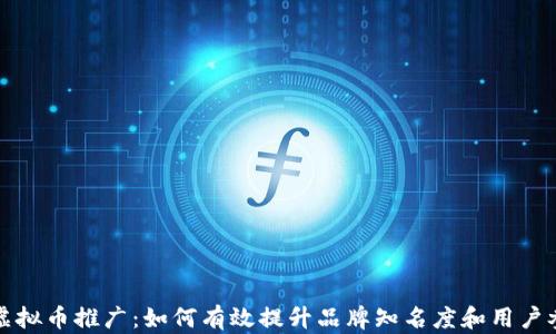 
小米虚拟币推广：如何有效提升品牌知名度和用户参与度