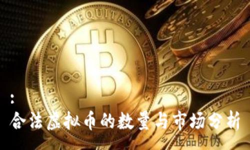 :
合法虚拟币的数量与市场分析