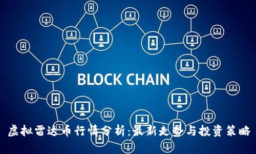 虚拟雷达币行情分析：最新走势与投资策略