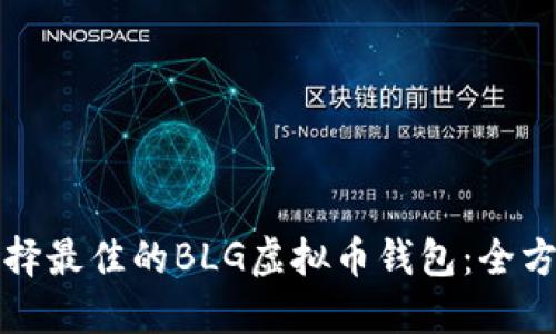如何选择最佳的BLG虚拟币钱包：全方位指南