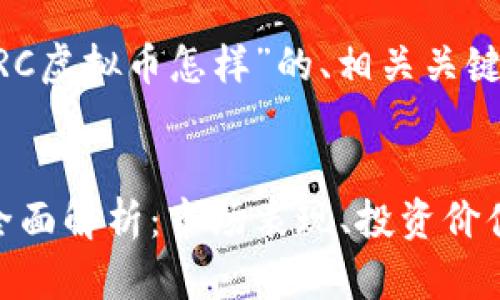 以下是针对“BRC虚拟币怎样”的、相关关键词和内容大纲。


BRC虚拟币的全面解析：市场表现、投资价值与未来发展