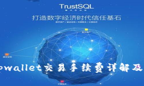 ### tpwallet交易手续费详解及用户指南