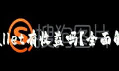 货币转入TPWallet有收益吗？全面解析与投资策略