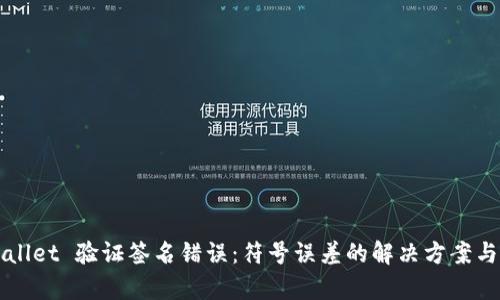 TPWallet 验证签名错误：符号误差的解决方案与分析