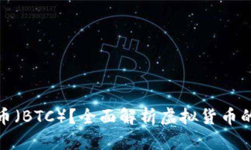 什么是比特币（BTC）？全面解析虚拟货币的未来与趋势