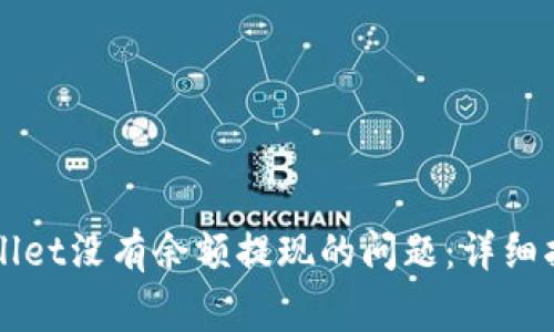 如何解决TPWallet没有余额提现的问题：详细指南与常见问答