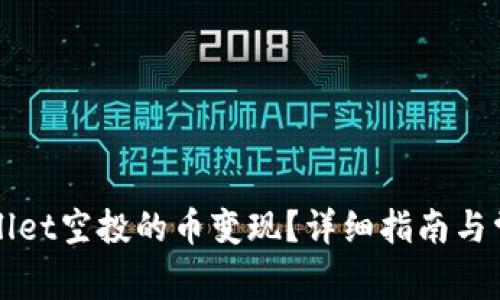 如何将TPWallet空投的币变现？详细指南与常见问题解答