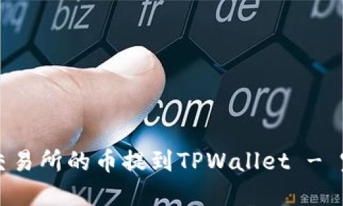 如何将交易所的币提到TPWallet - 完整指南