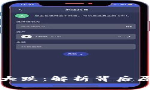 虚拟币菲尔币大跌：解析背后原因与未来走势