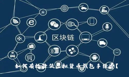  如何有效降低虚拟货币钱包手续费？