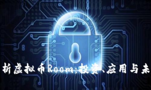 全面解析虚拟币Room：投资、应用与未来趋势