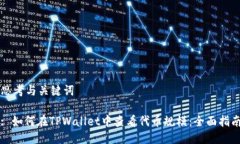 思考与关键词: 如何在TPWallet中查看代币规模：全