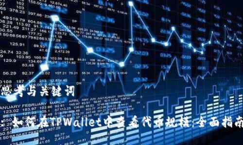 思考与关键词

: 如何在TPWallet中查看代币规模：全面指南