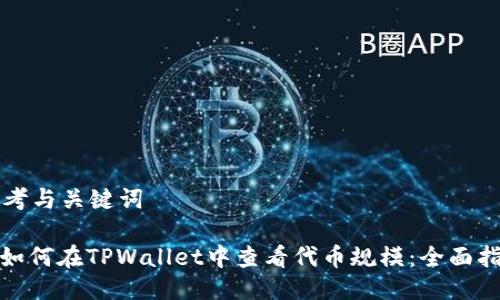 思考与关键词

: 如何在TPWallet中查看代币规模：全面指南