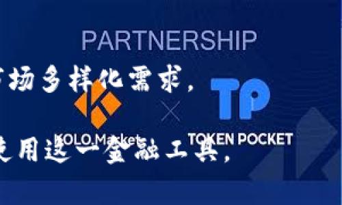 baioti虚拟币钱包详解：选择与使用最佳实践/baioti
虚拟币钱包, 数字资产管理, 加密货币, 钱包安全/guanjianci

### 内容主体大纲

1. **引言**
   - 什么是虚拟币钱包
   - 虚拟币钱包的必要性和重要性

2. **虚拟币钱包的类型**
   - 热钱包与冷钱包的对比
   - 纸钱包、硬件钱包和软件钱包详解
     
3. **如何选择虚拟币钱包**
   - 选择钱包的考虑因素
     - 安全性
     - 兼容性
     - 用户友好性
   - 各种钱包的优缺点总结

4. **虚拟币钱包的安全性**
   - 常见安全威胁
   - 如何保障虚拟币钱包的安全
     
5. **如何使用虚拟币钱包**
   - 创建和设置钱包
   - 充值和提取资金
   - 交易操作的详细步骤

6. **虚拟币钱包的未来趋势**
   - 市场发展趋势
   - 技术进步对虚拟币钱包的影响

7. **常见问题解答**
   - 收集六个相关问题，并各自详细解答

### 正文内容

#### 一、引言
随着数字货币的兴起，虚拟币钱包成为了数字资产管理的关键工具。虚拟币钱包不仅帮助用户储存、管理自己的加密货币，还提供了转账、交易等功能。本文将详细介绍虚拟币钱包的分类、选择、安全性及使用方法。

#### 二、虚拟币钱包的类型
热钱包与冷钱包的对比
热钱包是指通过互联网连接的虚拟币钱包，方便快速交易，但也相对不安全；冷钱包则是完全离线的存储方式，安全性极高，但使用不便。根据不同需求，用户可以选择合适的钱包类型。
纸钱包、硬件钱包和软件钱包详解
纸钱包是将公私钥打印到纸上，适合长期存储；硬件钱包则是专用设备，能更好地保护数字资产；软件钱包则是手机或电脑上的应用程序，方便快捷。

#### 三、如何选择虚拟币钱包
选择钱包的考虑因素
在选择虚拟币钱包时，用户需要考虑安全性、兼容性和用户友好性等因素。例如，某些钱包可能支持多种虚拟币，但安全性可能不足。
各种钱包的优缺点总结
不同类型钱包各有优缺点，用户应根据自身需求做出明智选择。

#### 四、虚拟币钱包的安全性
常见安全威胁
虚拟币钱包面临多种安全威胁，如黑客攻击、恶意软件等，用户必须提高警惕。
如何保障虚拟币钱包的安全
使用强密码、启用双重验证等措施能有效提高钱包安全性，有必要进行定期备份。

#### 五、如何使用虚拟币钱包
创建和设置钱包
创建钱包通常需要下载钱包软件或购买硬件设备，用户需进行必要的初始化设置。
充值和提取资金
充值资金可以通过交易所或其他用户进行，提取资金时需要注意手续费和交易确认时间。
交易操作的详细步骤
用户需要了解如何发起和接受交易，确保每一笔交易的安全与准确。

#### 六、虚拟币钱包的未来趋势
市场发展趋势
随着加密货币市场的发展，虚拟币钱包也将不断创新，满足用户需求。
技术进步对虚拟币钱包的影响
例如，区块链技术的发展将提高钱包的安全性和便捷性，这也是未来趋势之一。

### 常见问题解答
#### 1. 什么是虚拟币钱包？
答案
虚拟币钱包是用于存储和管理加密货币的工具，它可以帮助用户进行资金的存入、转账、交易等操作，还可以查看账户余额等信息。

#### 2. 怎样保证虚拟币钱包的安全？
答案
用户应使用复杂密码、启用双重验证、定期更新软件，并谨慎对待任何可疑链接或邮件。对冷钱包的使用也能有效避免网络攻击。

#### 3. 虚拟币钱包的费用指什么？
答案
费用通常包括交易费、充值费和提取费，这些费用因平台、钱包类型和交易量而异，用户须提前了解。

#### 4. 热钱包和冷钱包的区别有哪些？
答案
热钱包在线，操作方便，但安全性较低；冷钱包离线，安全性高，适合长期存储，但在使用时不够便捷。

#### 5. 如何选择适合自己的虚拟币钱包？
答案
选择钱包时应考虑需求、使用便捷度以及安全性，建议先做一些功课，了解不同类型钱包的特点。

#### 6. 虚拟币钱包的未来如何？
答案
预计未来虚拟币钱包会更加智能化、安全化，同时会逐步支持更多种类的数字资产，以满足市场多样化需求。

这篇文章的详细内容和相关问题将为读者提供全面的虚拟币钱包知识，以便更好地理解和使用这一金融工具。