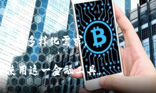 baioti虚拟币钱包详解：选择与使用最佳实践/baioti
虚拟币钱包, 数字资产管理, 加密货币, 钱包安全/guanjianci

### 内容主体大纲

1. **引言**
   - 什么是虚拟币钱包
   - 虚拟币钱包的必要性和重要性

2. **虚拟币钱包的类型**
   - 热钱包与冷钱包的对比
   - 纸钱包、硬件钱包和软件钱包详解
     
3. **如何选择虚拟币钱包**
   - 选择钱包的考虑因素
     - 安全性
     - 兼容性
     - 用户友好性
   - 各种钱包的优缺点总结

4. **虚拟币钱包的安全性**
   - 常见安全威胁
   - 如何保障虚拟币钱包的安全
     
5. **如何使用虚拟币钱包**
   - 创建和设置钱包
   - 充值和提取资金
   - 交易操作的详细步骤

6. **虚拟币钱包的未来趋势**
   - 市场发展趋势
   - 技术进步对虚拟币钱包的影响

7. **常见问题解答**
   - 收集六个相关问题，并各自详细解答

### 正文内容

#### 一、引言
随着数字货币的兴起，虚拟币钱包成为了数字资产管理的关键工具。虚拟币钱包不仅帮助用户储存、管理自己的加密货币，还提供了转账、交易等功能。本文将详细介绍虚拟币钱包的分类、选择、安全性及使用方法。

#### 二、虚拟币钱包的类型
热钱包与冷钱包的对比
热钱包是指通过互联网连接的虚拟币钱包，方便快速交易，但也相对不安全；冷钱包则是完全离线的存储方式，安全性极高，但使用不便。根据不同需求，用户可以选择合适的钱包类型。
纸钱包、硬件钱包和软件钱包详解
纸钱包是将公私钥打印到纸上，适合长期存储；硬件钱包则是专用设备，能更好地保护数字资产；软件钱包则是手机或电脑上的应用程序，方便快捷。

#### 三、如何选择虚拟币钱包
选择钱包的考虑因素
在选择虚拟币钱包时，用户需要考虑安全性、兼容性和用户友好性等因素。例如，某些钱包可能支持多种虚拟币，但安全性可能不足。
各种钱包的优缺点总结
不同类型钱包各有优缺点，用户应根据自身需求做出明智选择。

#### 四、虚拟币钱包的安全性
常见安全威胁
虚拟币钱包面临多种安全威胁，如黑客攻击、恶意软件等，用户必须提高警惕。
如何保障虚拟币钱包的安全
使用强密码、启用双重验证等措施能有效提高钱包安全性，有必要进行定期备份。

#### 五、如何使用虚拟币钱包
创建和设置钱包
创建钱包通常需要下载钱包软件或购买硬件设备，用户需进行必要的初始化设置。
充值和提取资金
充值资金可以通过交易所或其他用户进行，提取资金时需要注意手续费和交易确认时间。
交易操作的详细步骤
用户需要了解如何发起和接受交易，确保每一笔交易的安全与准确。

#### 六、虚拟币钱包的未来趋势
市场发展趋势
随着加密货币市场的发展，虚拟币钱包也将不断创新，满足用户需求。
技术进步对虚拟币钱包的影响
例如，区块链技术的发展将提高钱包的安全性和便捷性，这也是未来趋势之一。

### 常见问题解答
#### 1. 什么是虚拟币钱包？
答案
虚拟币钱包是用于存储和管理加密货币的工具，它可以帮助用户进行资金的存入、转账、交易等操作，还可以查看账户余额等信息。

#### 2. 怎样保证虚拟币钱包的安全？
答案
用户应使用复杂密码、启用双重验证、定期更新软件，并谨慎对待任何可疑链接或邮件。对冷钱包的使用也能有效避免网络攻击。

#### 3. 虚拟币钱包的费用指什么？
答案
费用通常包括交易费、充值费和提取费，这些费用因平台、钱包类型和交易量而异，用户须提前了解。

#### 4. 热钱包和冷钱包的区别有哪些？
答案
热钱包在线，操作方便，但安全性较低；冷钱包离线，安全性高，适合长期存储，但在使用时不够便捷。

#### 5. 如何选择适合自己的虚拟币钱包？
答案
选择钱包时应考虑需求、使用便捷度以及安全性，建议先做一些功课，了解不同类型钱包的特点。

#### 6. 虚拟币钱包的未来如何？
答案
预计未来虚拟币钱包会更加智能化、安全化，同时会逐步支持更多种类的数字资产，以满足市场多样化需求。

这篇文章的详细内容和相关问题将为读者提供全面的虚拟币钱包知识，以便更好地理解和使用这一金融工具。