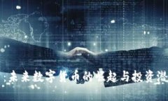 PI派币：未来数字货币的崛起与投资潜力分析