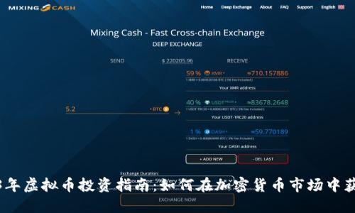 : 2023年虚拟币投资指南：如何在加密货币市场中获得成功