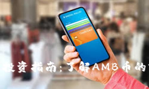 AMB虚拟币投资指南：了解AMB币的前景与风险