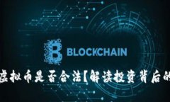 以前投资虚拟币是否合法？解读投资背后的法律