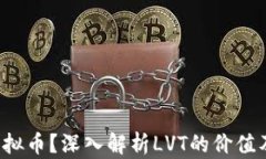 什么是LVT虚拟币？深入解析LVT的价值及其市场趋