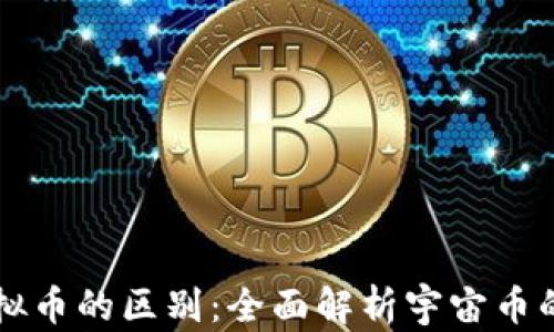 
宇宙币与虚拟币的区别：全面解析宇宙币的特性与应用