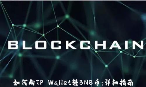 
如何向TP Wallet转BNB币：详细指南
