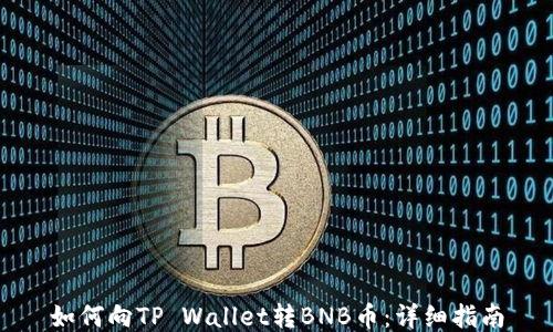 
如何向TP Wallet转BNB币：详细指南