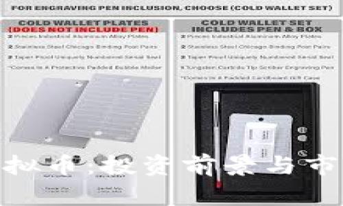 UKK虚拟币：投资前景与市场分析