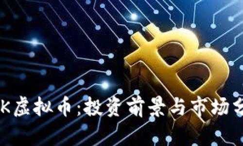 UKK虚拟币:投资前景与市场分析