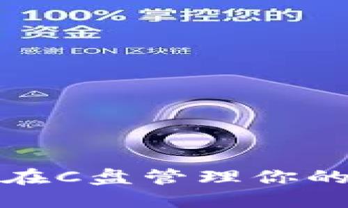 如何安全地在C盘管理你的虚拟币钱包