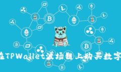如何在TPWallet波场链上购买数字货币？