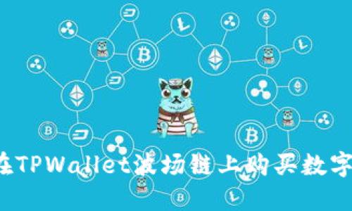 如何在TPWallet波场链上购买数字货币？