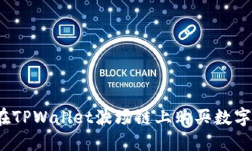 如何在TPWallet波场链上购买数字货币？