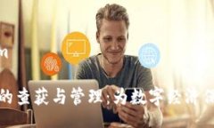 bim/bim虚拟币的查获与管理：为数字经济保驾护航