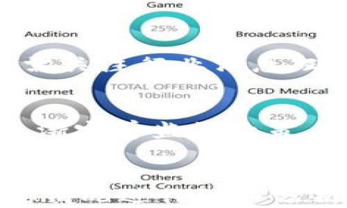 
  2017年上市的虚拟货币回顾：投资与发展分析 / 
 guanjianci 虚拟货币, 2017上市, 投资分析, 区块链 /guanjianci 

内容大纲
ol
    li引言/li
    li2017年虚拟货币市场的背景/li
    li2017年上市的主要虚拟货币概述/li
        ul
            li比特币的地位/li
            li以太坊的崛起/li
            li莱特币的稳定性/li
            li其他新兴虚拟货币/li
        /ul
    li2017年的ICO热潮/li
        ul
            liICO的定义与机制/li
            li2017年热门的ICO案例分析/li
        /ul
    li投资机会与风险/li
        ul
            li投资虚拟货币的潜在收益/li
            li市场波动带来的风险/li
        /ul
    li2017年虚拟货币的市场影响/li
        ul
            li对传统金融市场的影响/li
            li探索区块链技术的可能性/li
        /ul
    li未来虚拟货币的展望/li
    li结论/li
    li常见问题/li
/ol

正文内容

引言
虚拟货币作为一种新兴的金融工具，自2009年比特币的诞生以来，逐渐受到全球投资者的关注。尤其是在2017年，虚拟货币市场达到了前所未有的高峰。本文将对2017年上市的虚拟货币进行深入分析，探讨其投资机会与风险，以便为读者提供清晰的市场认识。

2017年虚拟货币市场的背景
2017年，随着区块链技术的发展和越来越多的投资者进入市场，虚拟货币的价格和数量都有了显著的增长。本节将分析这一现象背后的原因，包括技术推动、市场需求与监管环境的变化。

2017年上市的主要虚拟货币概述
在2017年，市场上涌现出许多新兴的虚拟货币，各自有不同的特点与应用场景。本节将重点分析几种重要虚拟货币，包括比特币、以太坊和莱特币。

h4比特币的地位/h4
比特币作为市场上的首个且最知名的虚拟货币，其地位不仅未被动摇，反而在2017年中不断上升，成为市场的风向标。

h4以太坊的崛起/h4
以太坊凭借其智能合约功能在2017年取得了巨大的成功，成为仅次于比特币的第二大虚拟货币。

h4莱特币的稳定性/h4
莱特币被视为比特币的“银”，在技术上进行了改进，市场表现较为稳定。

h4其他新兴虚拟货币/h4
许多新兴虚拟货币如Ripple和Cardano也在2017年快速增长，引发市场热议。

2017年的ICO热潮
2017版本ICO（首次代币发行）成为了创业公司募集资金的新方式。其机制、成功案例也值得深入探讨。

h4ICO的定义与机制/h4
ICO允许项目方通过发行代币来筹集资金，投资者通过购买代币参与项目发展。其吸引力主要体现在高风险高回报。

h42017年热门的ICO案例分析/h4
例如，以太坊的ICO成功融资数千万，成为行业巨头，对其他项目产生了积极的引导。

投资机会与风险
尽管虚拟货币市场充满机会，但同时也伴随风险，本节将分析投资的潜在收益和市场波动的影响。

h4投资虚拟货币的潜在收益/h4
许多投资者在2017年通过购买新兴虚拟货币获得了巨额回报，分析成功因素至关重要。

h4市场波动带来的风险/h4
虚拟货币市场的波动性极大，价格波动往往使投资者面临损失风险，理解市场走势是投资的关键。

2017年虚拟货币的市场影响
在这一年中，虚拟货币的崛起不仅影响了投资市场，也对传统金融市场产生了冲击。

h4对传统金融市场的影响/h4
由于越来越多的资金流向虚拟货币，传统金融市场的格局也在无形中发生了变化。

h4探索区块链技术的可能性/h4
区块链技术作为虚拟货币的基础，开启了新的行业应用场景，例如供应链管理、数字身份验证等。

未来虚拟货币的展望
随着监管政策的日益完善和技术的不断创新，虚拟货币市场的发展潜力巨大，未来将出现怎样的变革？

结论
2017年是虚拟货币市场变革的关键一年，回顾这一年的发展历程与投资机遇，有助于我们更好地理解未来的发展方向。

常见问题

h41. 虚拟货币与ICO有什么区别？/h4
虚拟货币是基于区块链技术的数字资产，而ICO是通过发行虚拟货币筹集资金的一种方式。ICO通常涉及新的虚拟货币的创造和销售，投资者购买代币以支持正在开发的项目。

h42. 投资虚拟货币的风险主要有哪些？/h4
投资虚拟货币的风险包括市场极大的波动性、项目的合法性及可行性问题、技术缺陷导致的安全风险、以及政策和监管环境的变化可能导致的价格波动。

h43. 如何评估一个新兴虚拟货币的投资价值？/h4
评估新兴虚拟货币的价值可以从多个角度进行，包括其技术背景、团队实力、实际应用场景、市场需求以及在行业中的竞争地位等。

h44. 区块链是否意味着虚拟货币的成功？/h4
区块链技术是虚拟货币的基础，但并非保证虚拟货币的成功。技术的应用、市场的需求及管理都将影响其受欢迎程度与价值。

h45. 如何判断虚拟货币的市场走势？/h4
判断市场走势可以通过技术分析和基本面分析相结合，技术分析包括对价格走势、成交量等数据的分析，而基本面分析则需关注行业消息、政策动态及市场情绪。

h46. 未来的虚拟货币有哪些潜在的发展方向？/h4
未来虚拟货币可能向统一化、多样化方向发展，聚焦于为用户提供更安全和便利的方式进行交易及增值。同时，随着各国逐渐完善监管政策，合规性倡导可能成为主流趋势。
```

以上是关于2017年上市虚拟币的内容结构与部分详细介绍。每个问题扩展到800字的完整内容可以根据每个问题的具体情况进行深入分析，结合市场数据与专家观点，以提供更全面的理解。