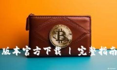 : TPWallet最新版本官方下载 | 完整指南与常见问题